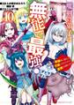 魔剣の弟子は無能で最強!~英雄流の修行で万能になれたので、最強を目指します~(コミック) 10巻