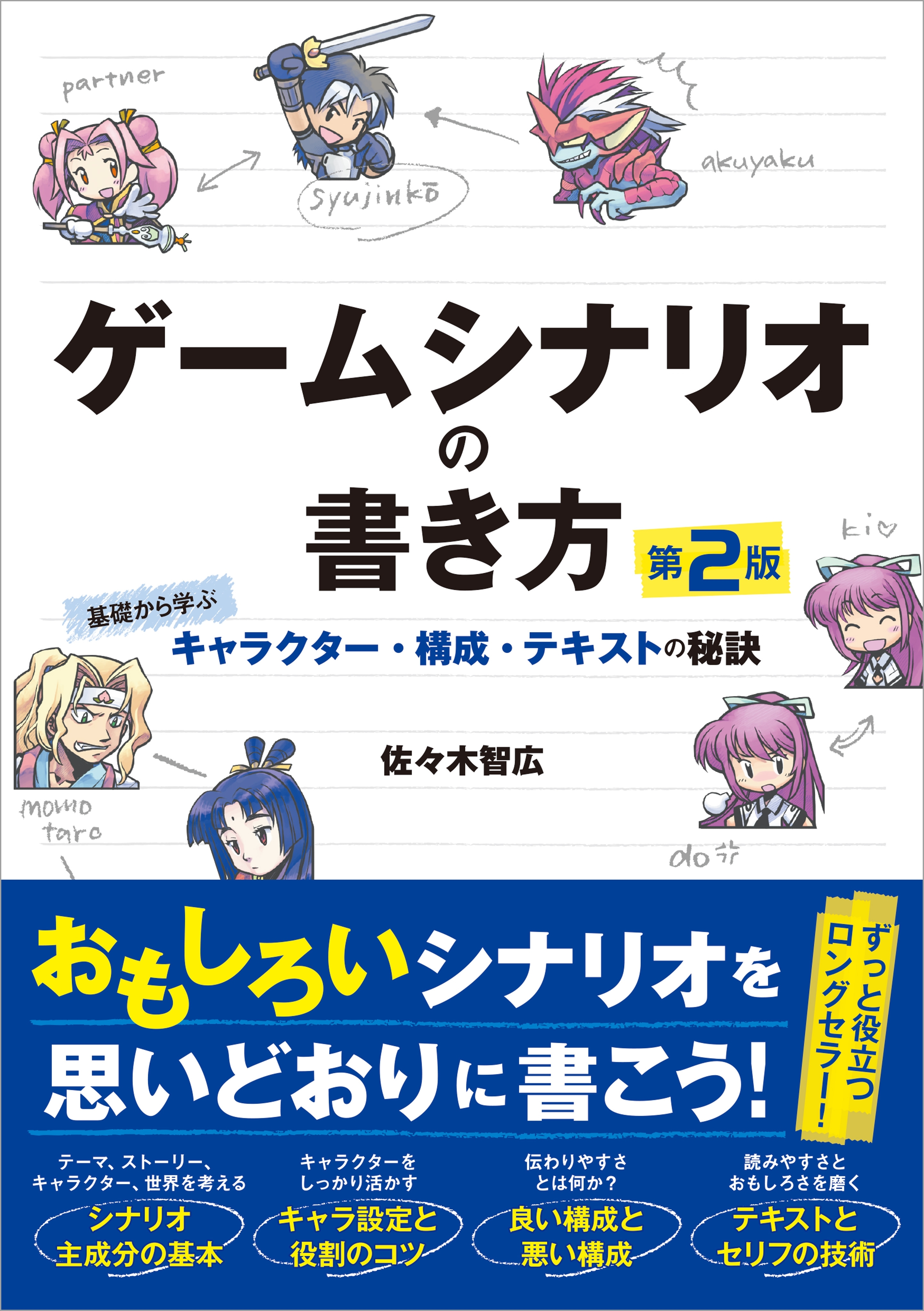 ゲームシナリオの書き方 第2版