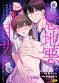 【期間限定 無料お試し版】「なんで俺の許可なしにイってんの?」夜だけ意地悪な甘サド上司に堕とされる(1)【18禁】
