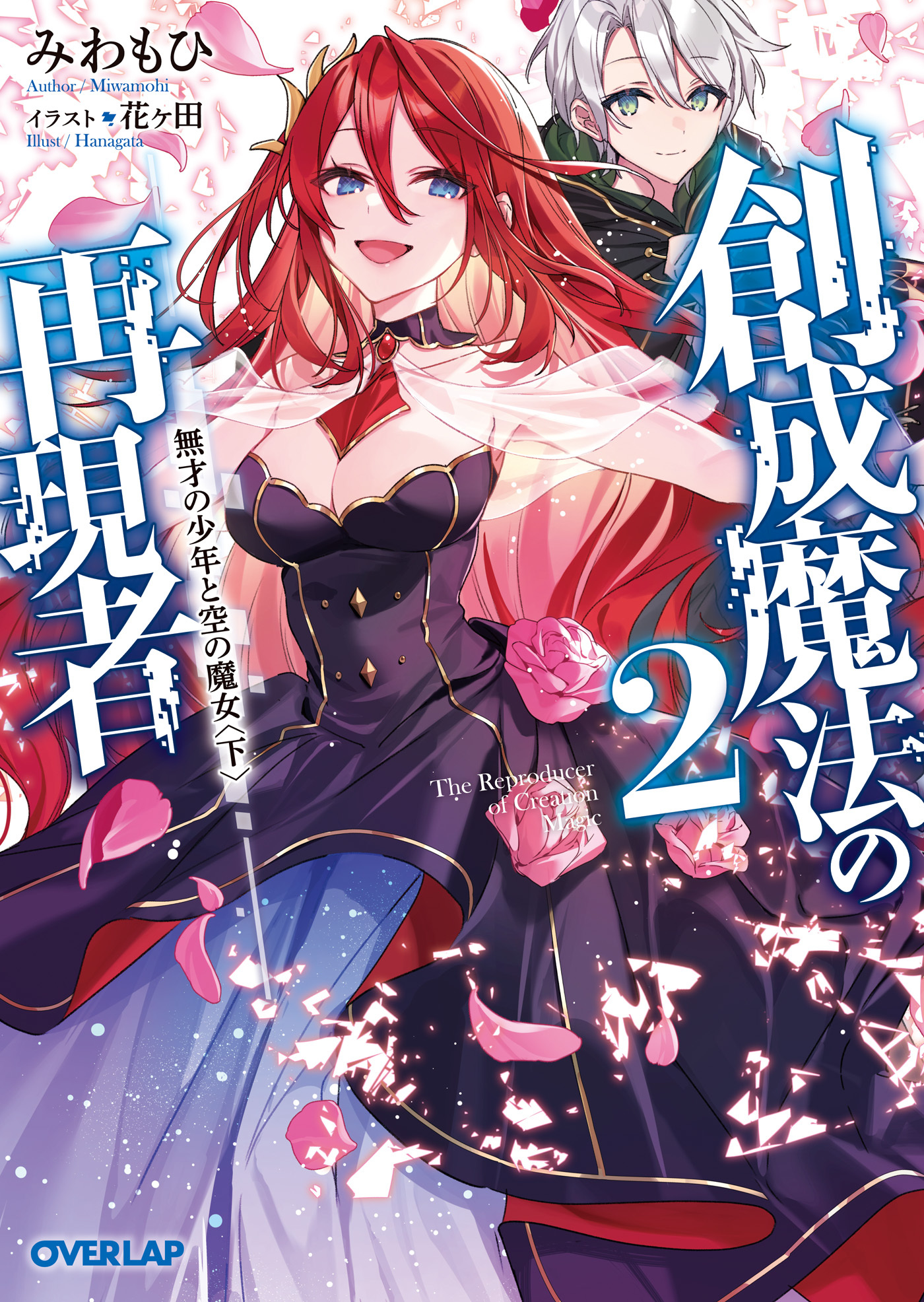 【期間限定　無料お試し版】創成魔法の再現者 2　無才の少年と空の魔女 〈下〉