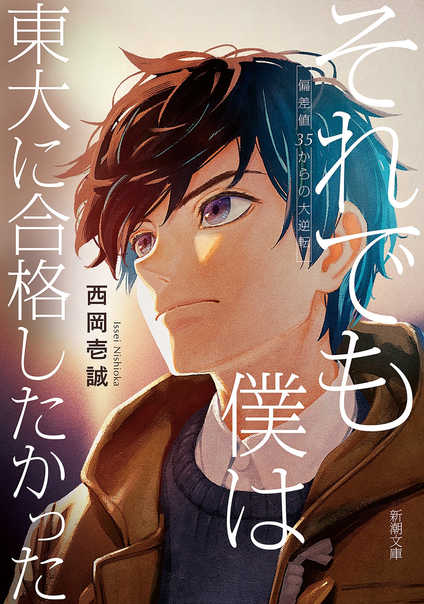 それでも僕は東大に合格したかった―偏差値35からの大逆転―（新潮文庫）