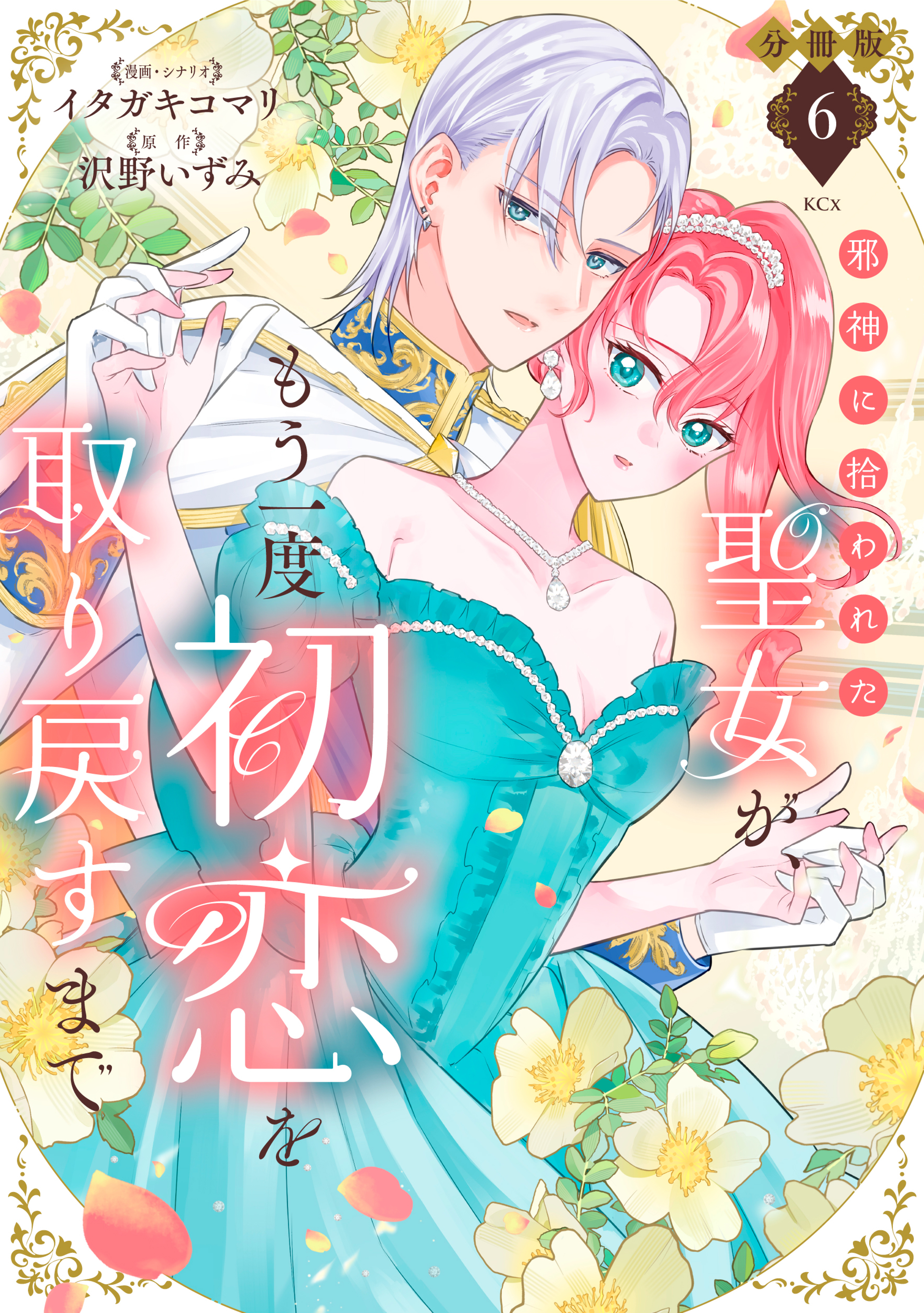 邪神に拾われた聖女が、もう一度初恋を取り戻すまで　分冊版（６）