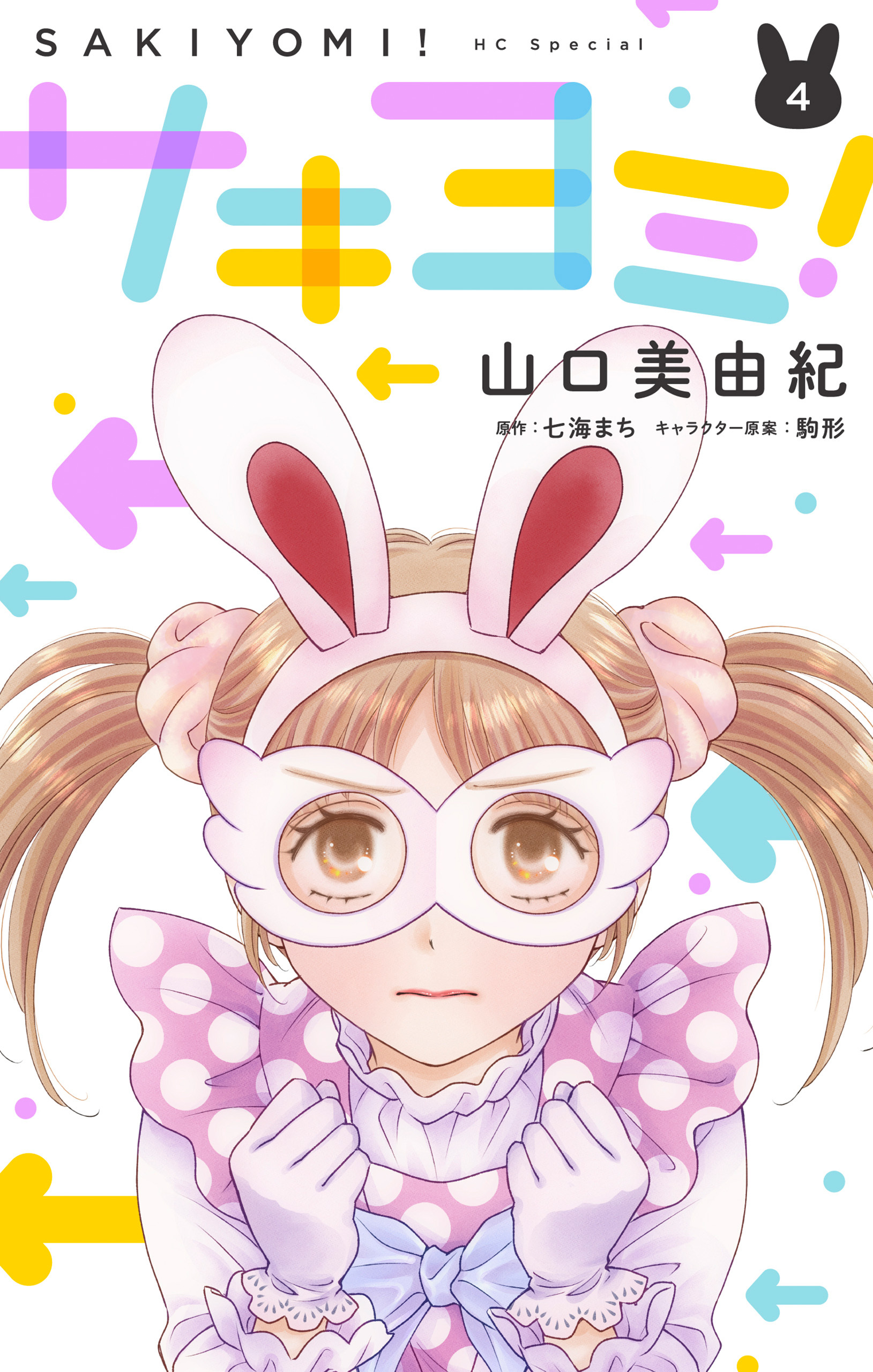 サキヨミ！（４）【おまけ描き下ろし付き】