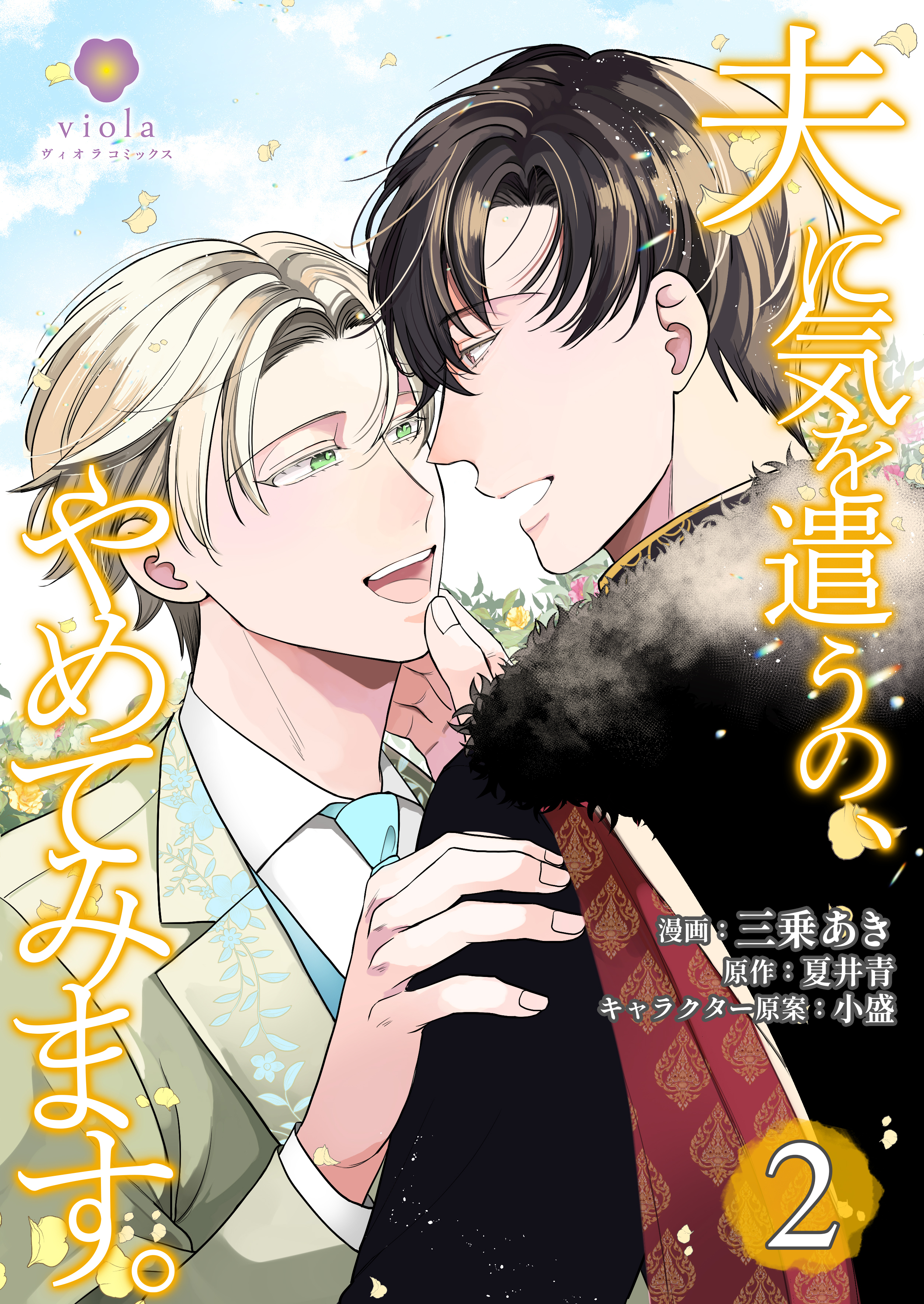 夫に気を遣うの、やめてみます。【合本版】2