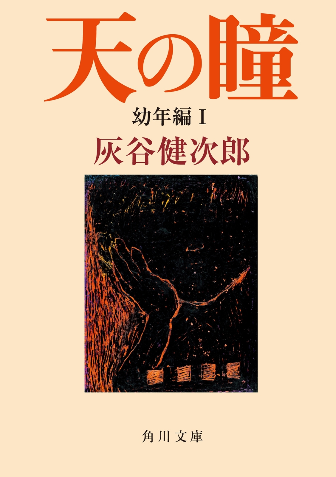 天の瞳　幼年編Ｉ