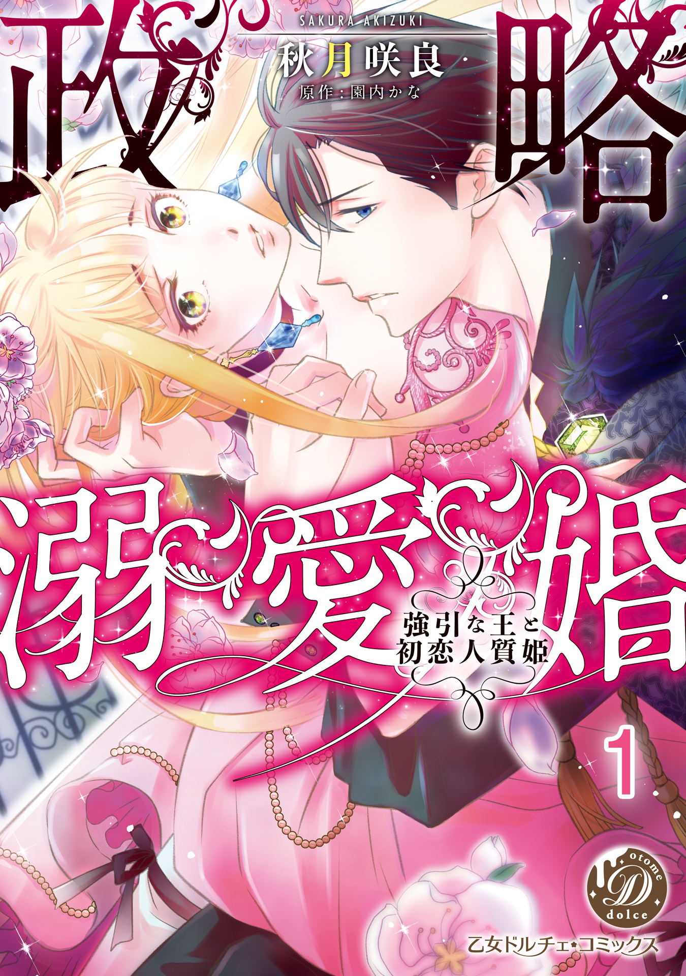 【期間限定　無料お試し版　閲覧期限2026年8月16日】政略溺愛婚～強引な王と初恋人質姫～【分冊版】1