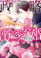 【期間限定 無料お試し版 閲覧期限2026年8月16日】政略溺愛婚~強引な王と初恋人質姫~【分冊版】1