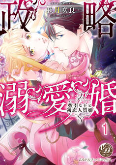 【期間限定 無料お試し版 閲覧期限2026年8月16日】政略溺愛婚~強引な王と初恋人質姫~【分冊版】1