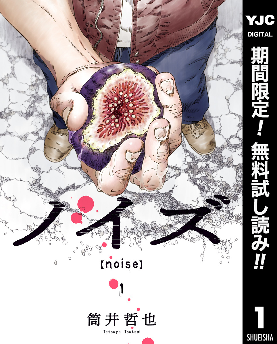 ノイズ【noise】【期間限定無料】 1
