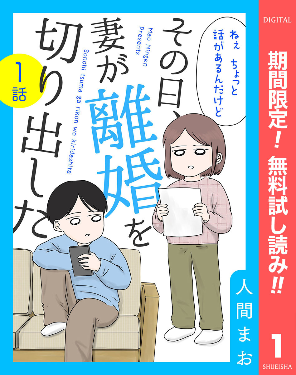 【単話売】その日、妻が離婚を切り出した【期間限定無料】 1