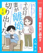 【単話売】その日、妻が離婚を切り出した【期間限定無料】 1