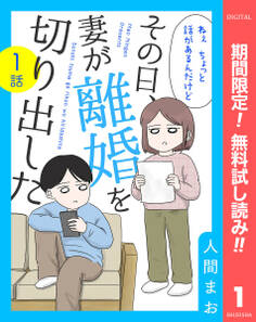 【単話売】その日、妻が離婚を切り出した【期間限定無料】 1