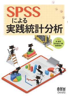 SPSSによる実践統計分析