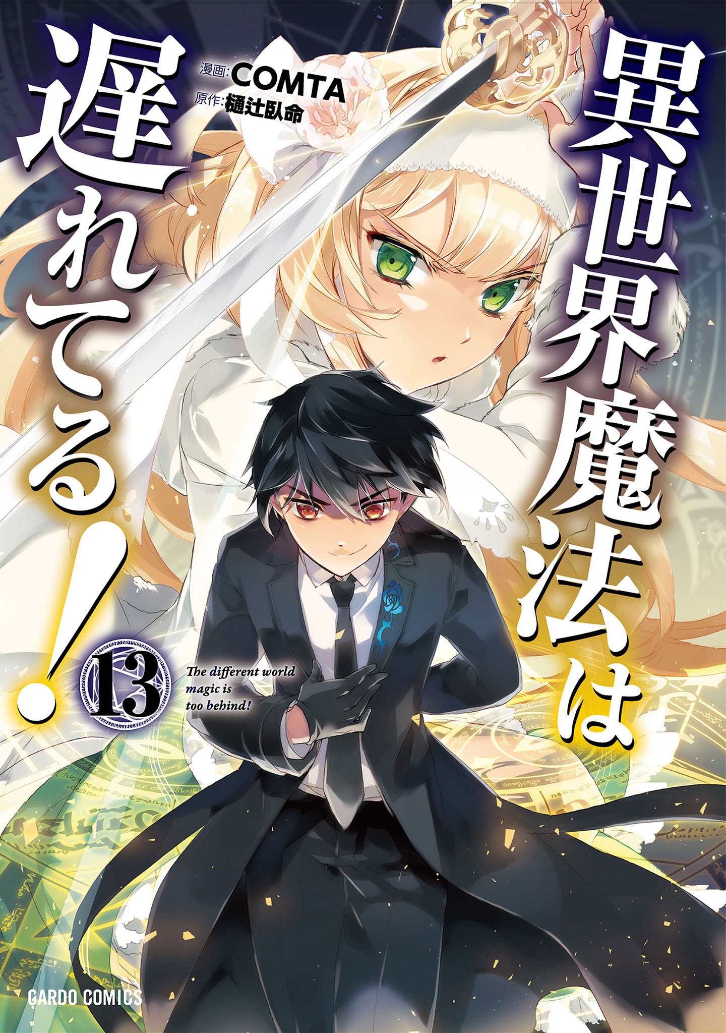 異世界魔法は遅れてる！
