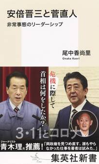 安倍晋三と菅直人 非常事態のリーダーシップ