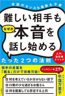 難しい相手もなぜか本音を話し始めるたった2つの法則 入門・油田掘メソッド