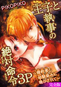 王子と執事の絶対命令3P~婚約者と幼馴染みに鳴かされて~【完全版】