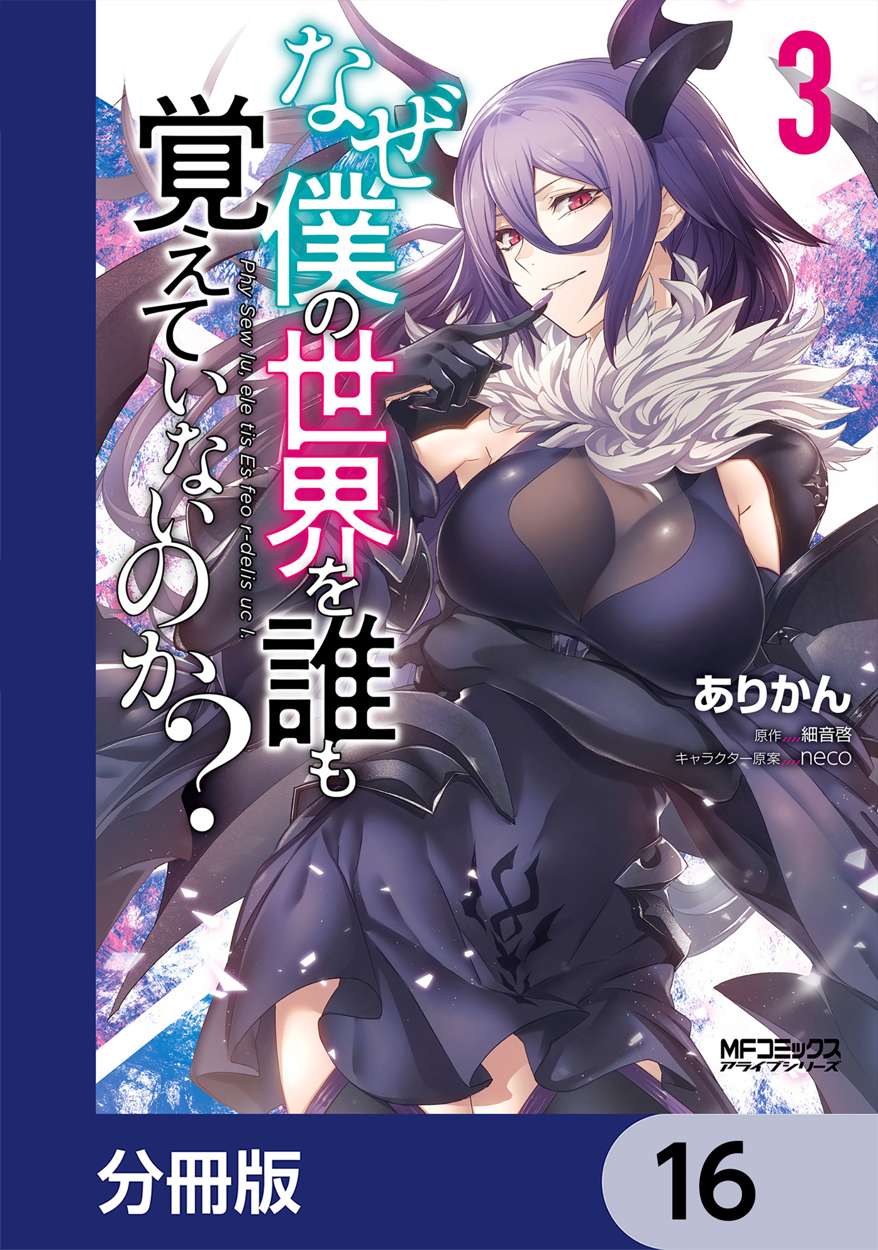 なぜ僕の世界を誰も覚えていないのか？【分冊版】　16