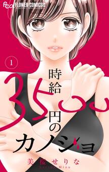 【期間限定 無料お試し版 閲覧期限2026年6月23日】時給3500円のカノジョ【マイクロ】 1