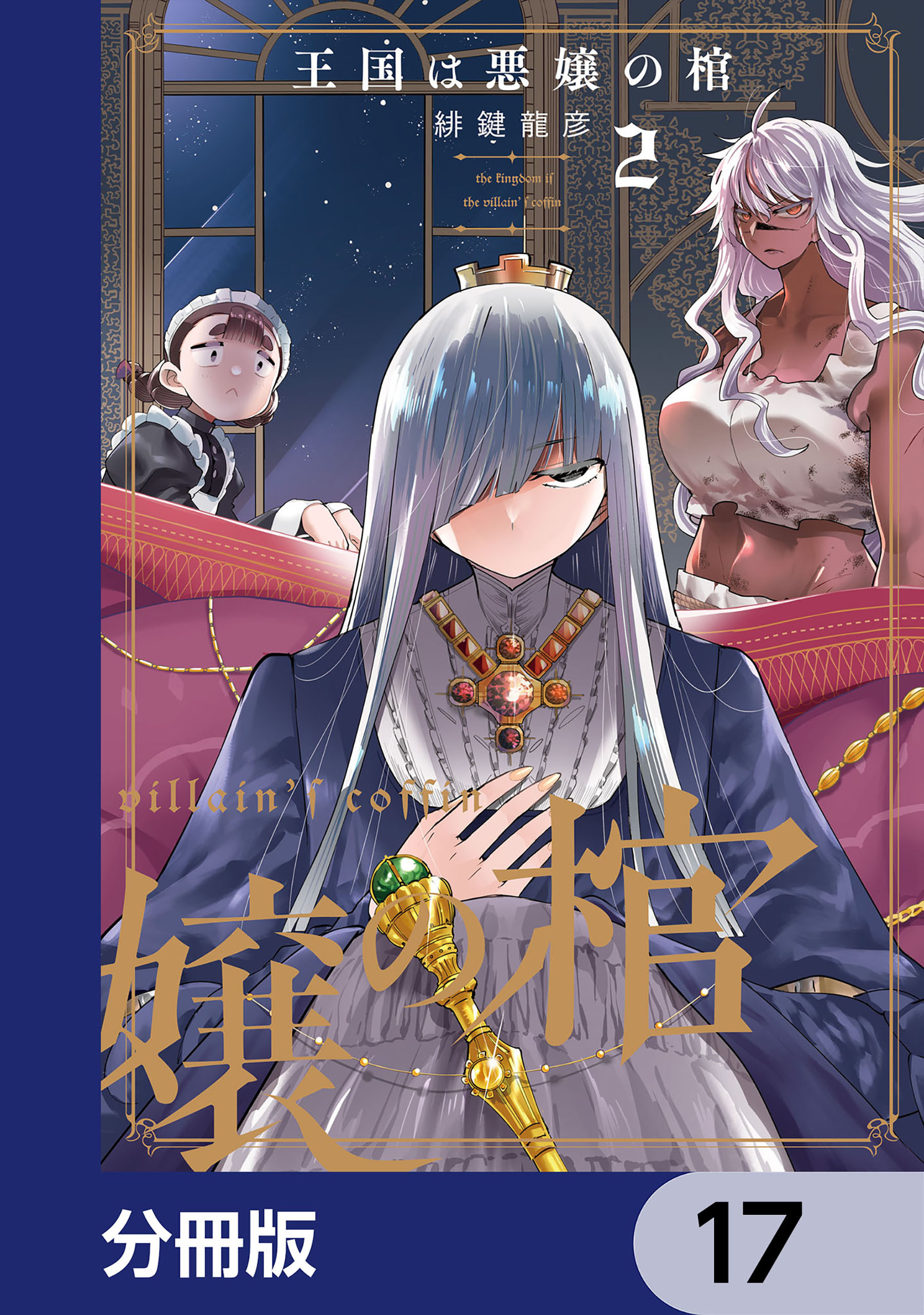 王国は悪嬢の棺【分冊版】　17