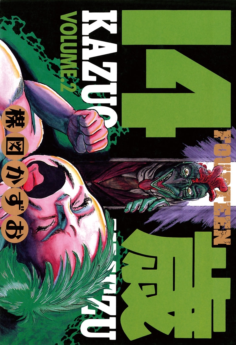 【期間限定　無料お試し版　閲覧期限2026年6月25日】14歳（フォーティーン）2