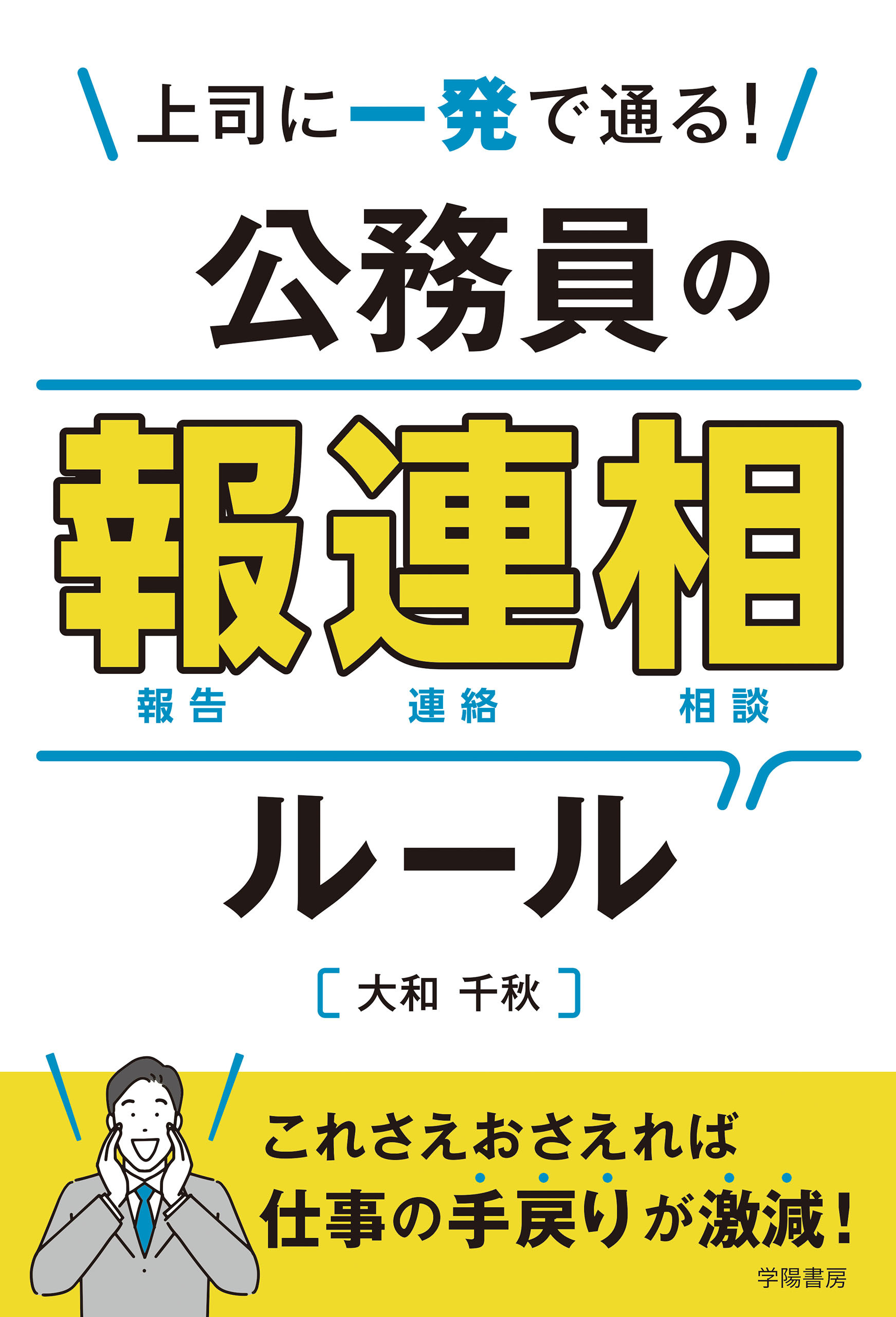 上司に一発で通る！　公務員の報連相ルール