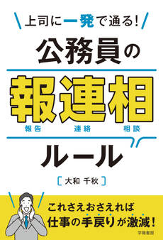 上司に一発で通る! 公務員の報連相ルール