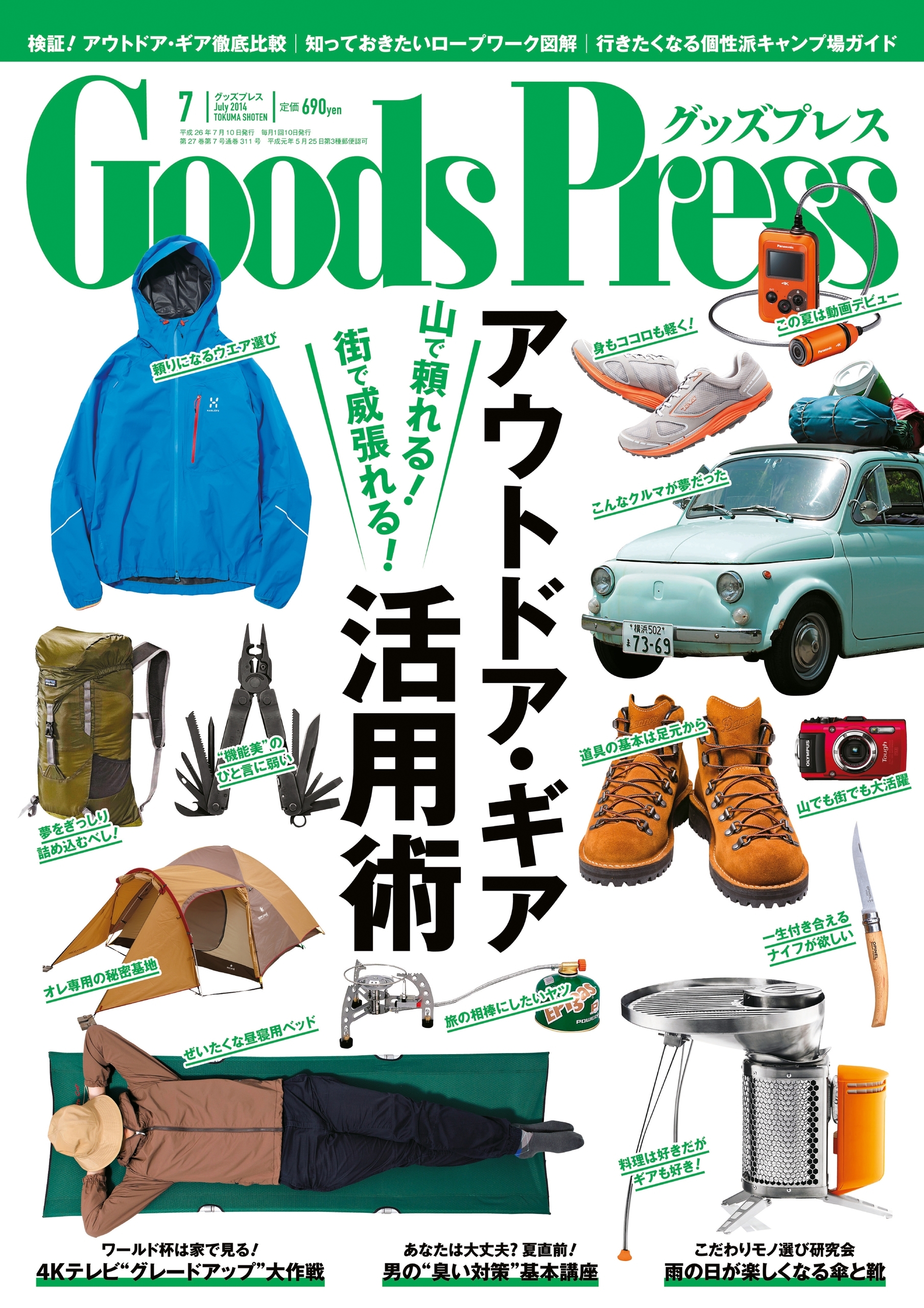 GoodsPress2014年7月号