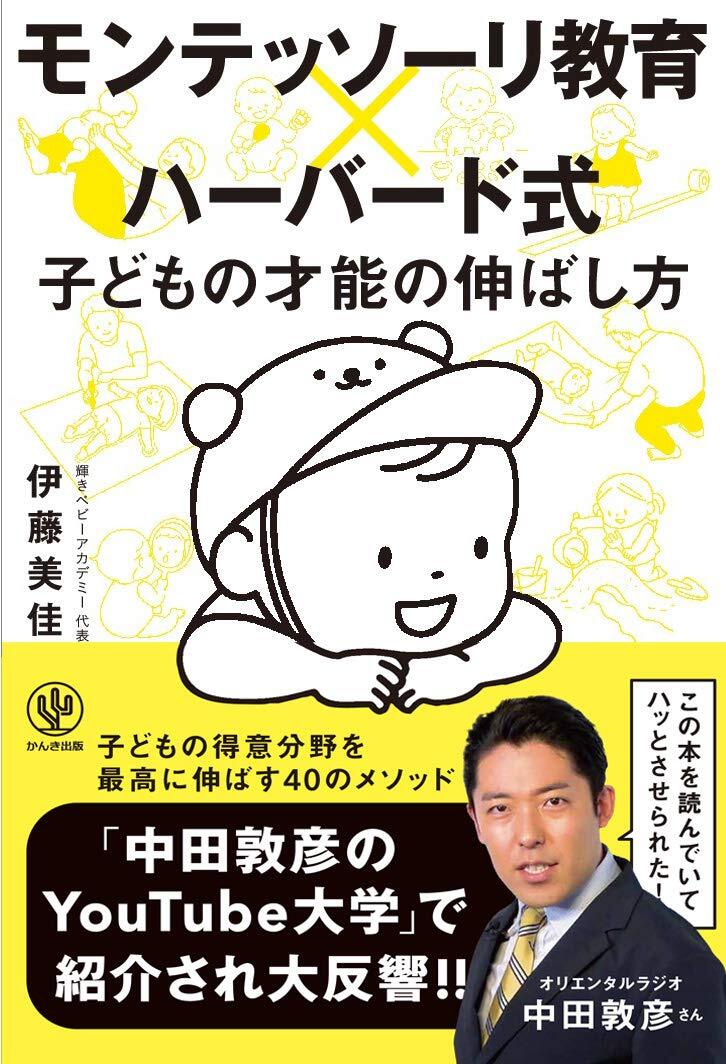 モンテッソーリ教育×ハーバード式 子どもの才能の伸ばし方