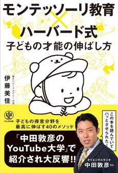 モンテッソーリ教育×ハーバード式 子どもの才能の伸ばし方