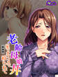 【新装版】老齢母娘丼 ~家でオフィスで絞られて~ 第1巻