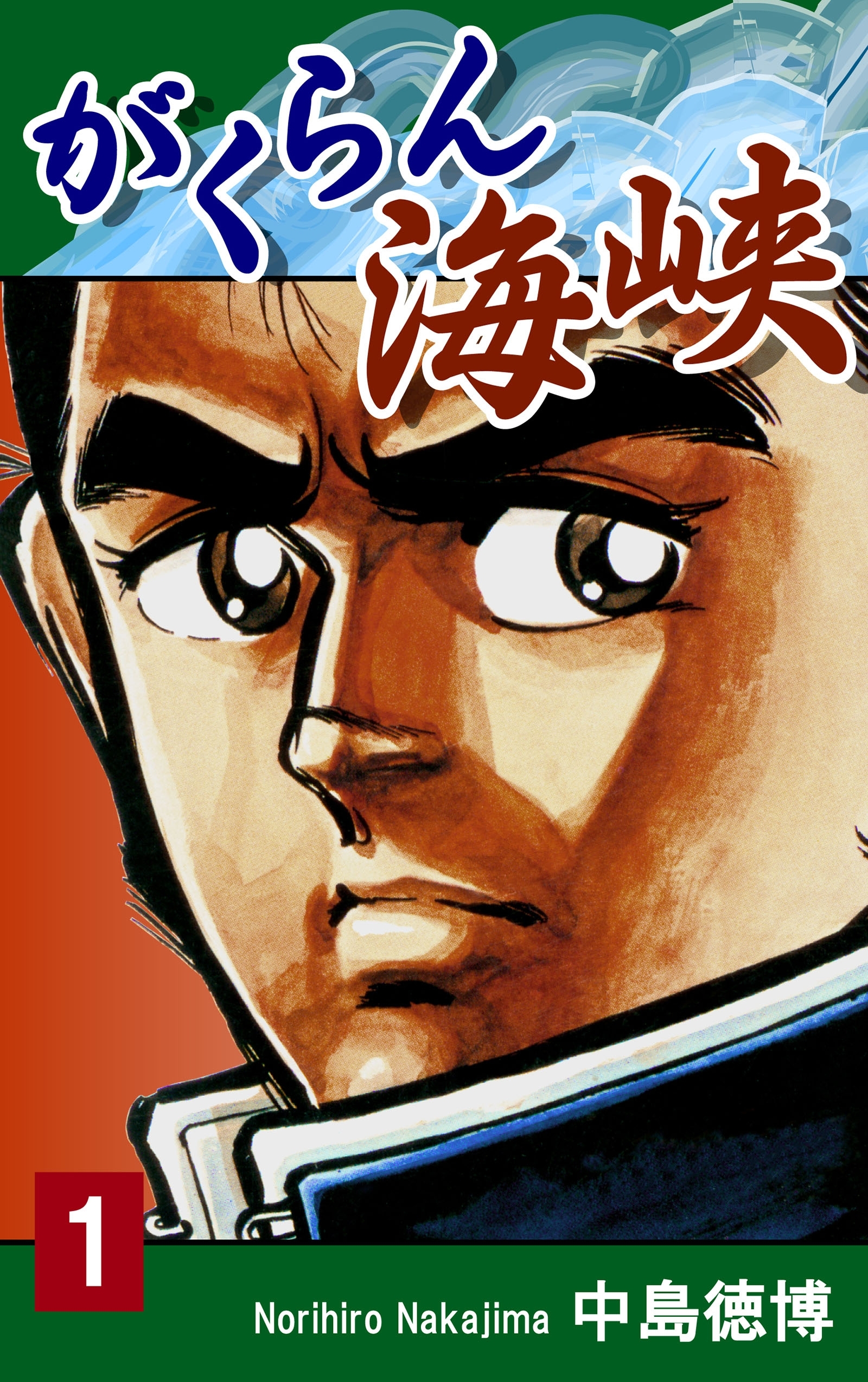 【期間限定　無料お試し版　閲覧期限2026年8月31日】がくらん海峡（1）