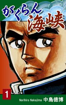 【期間限定 無料お試し版 閲覧期限2026年8月31日】がくらん海峡(1)