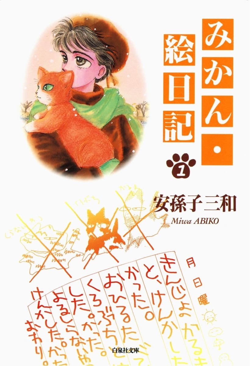 【期間限定　無料お試し版　閲覧期限2026年8月3日】みかん・絵日記（１）