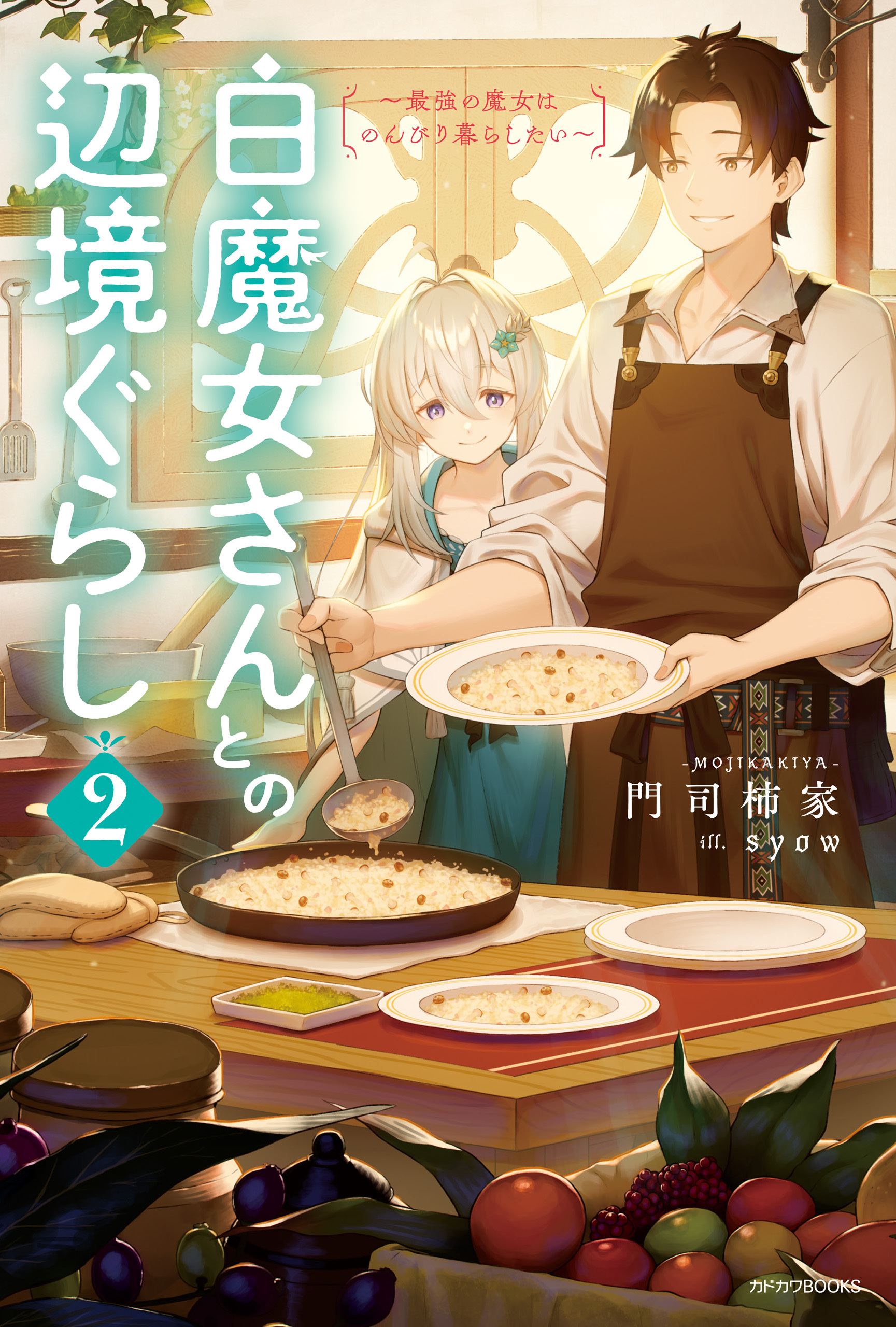 白魔女さんとの辺境ぐらし