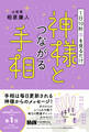 1日10秒手を見るだけ　神様とつながる手相