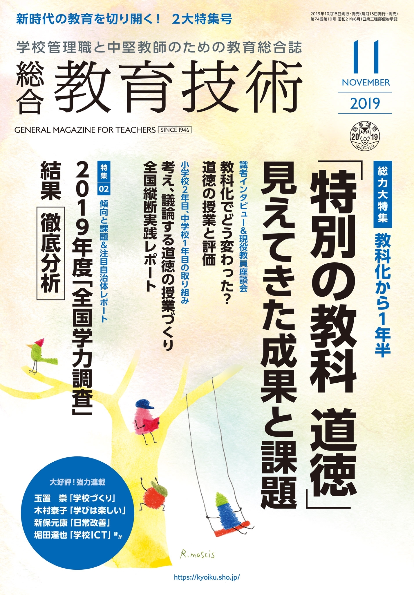 総合教育技術 2019年11月号