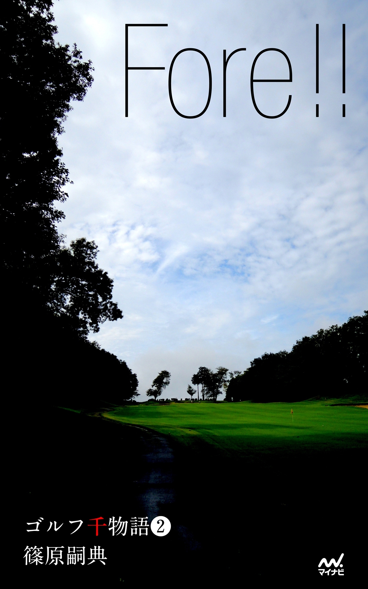 ゴルフ千物語2　Fore!!