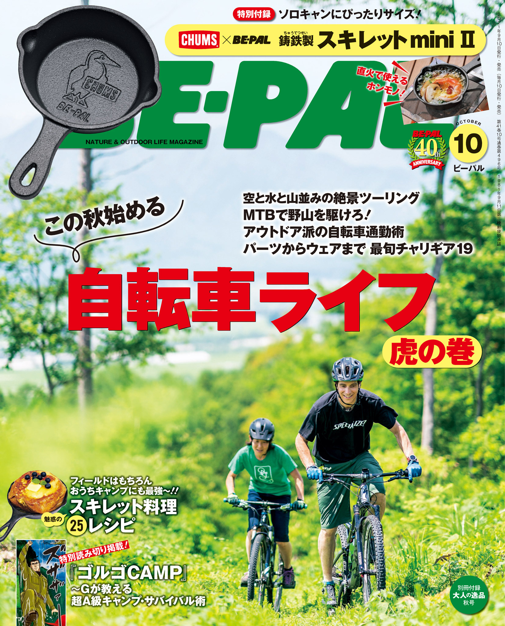 BE-PAL 2021年10月号