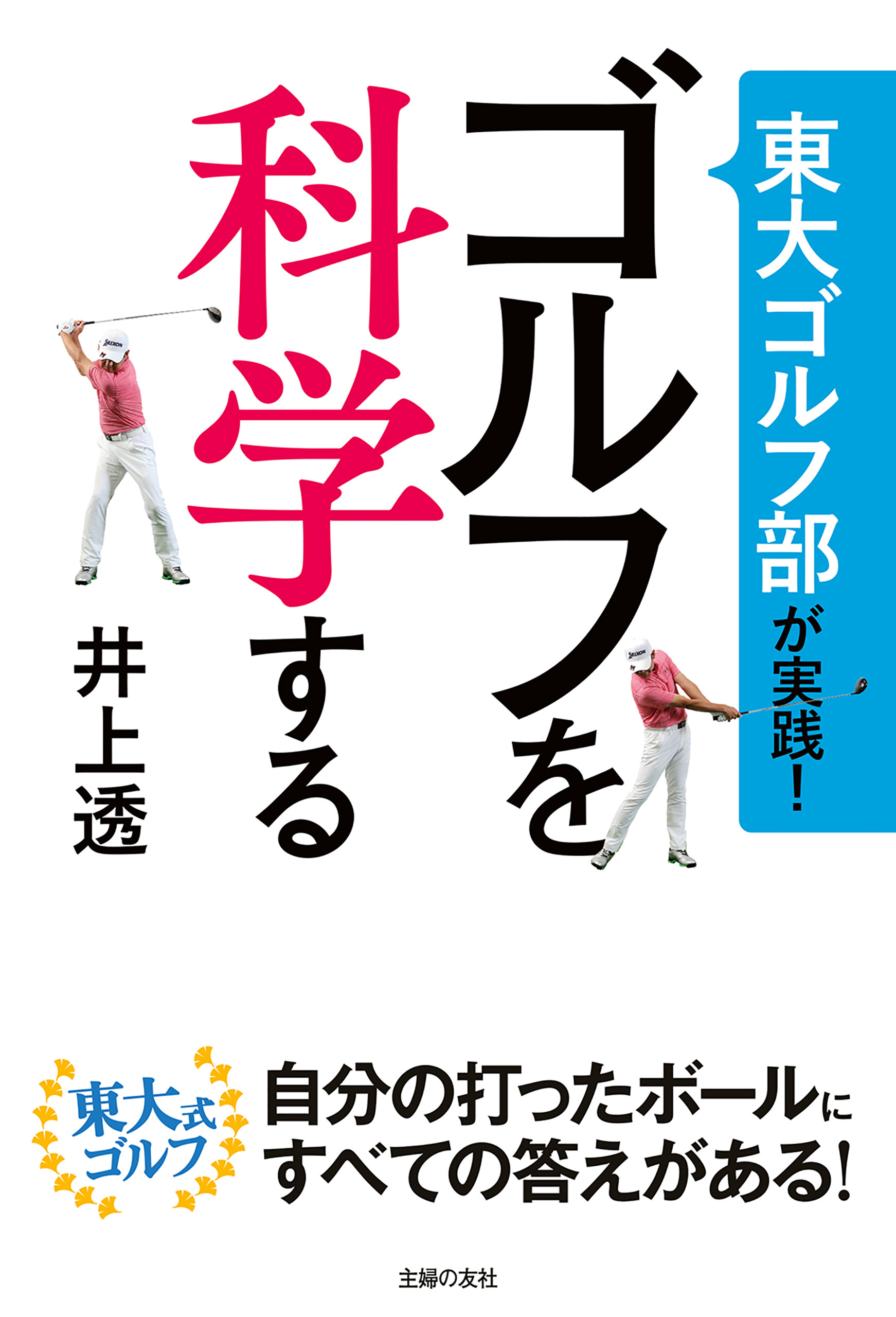 東大ゴルフ部が実践！　ゴルフを科学する