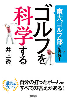 東大ゴルフ部が実践! ゴルフを科学する