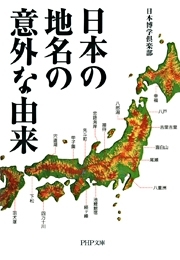 日本の地名の意外な由来