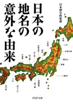 日本の地名の意外な由来