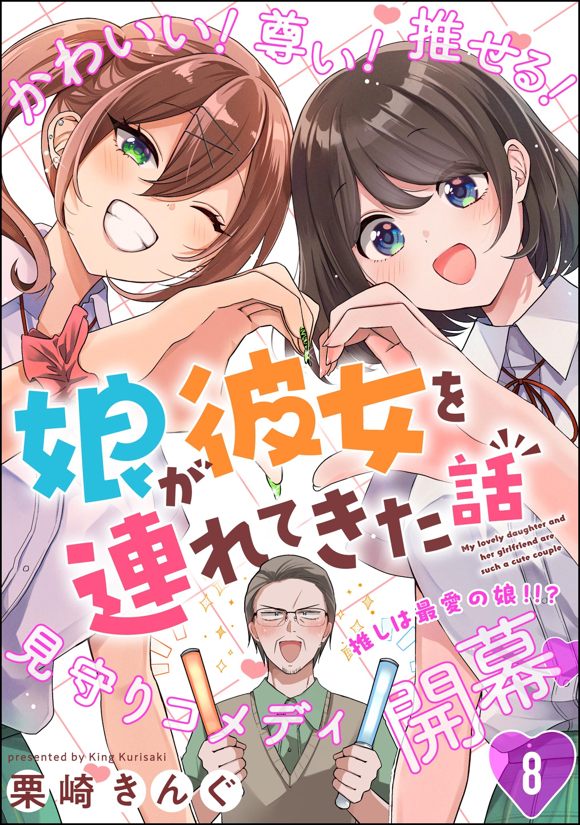 娘が彼女を連れてきた話（分冊版）　【第8話】