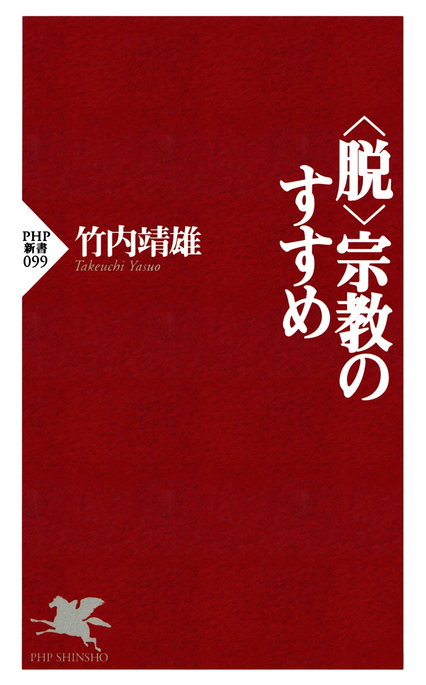＜脱＞宗教のすすめ