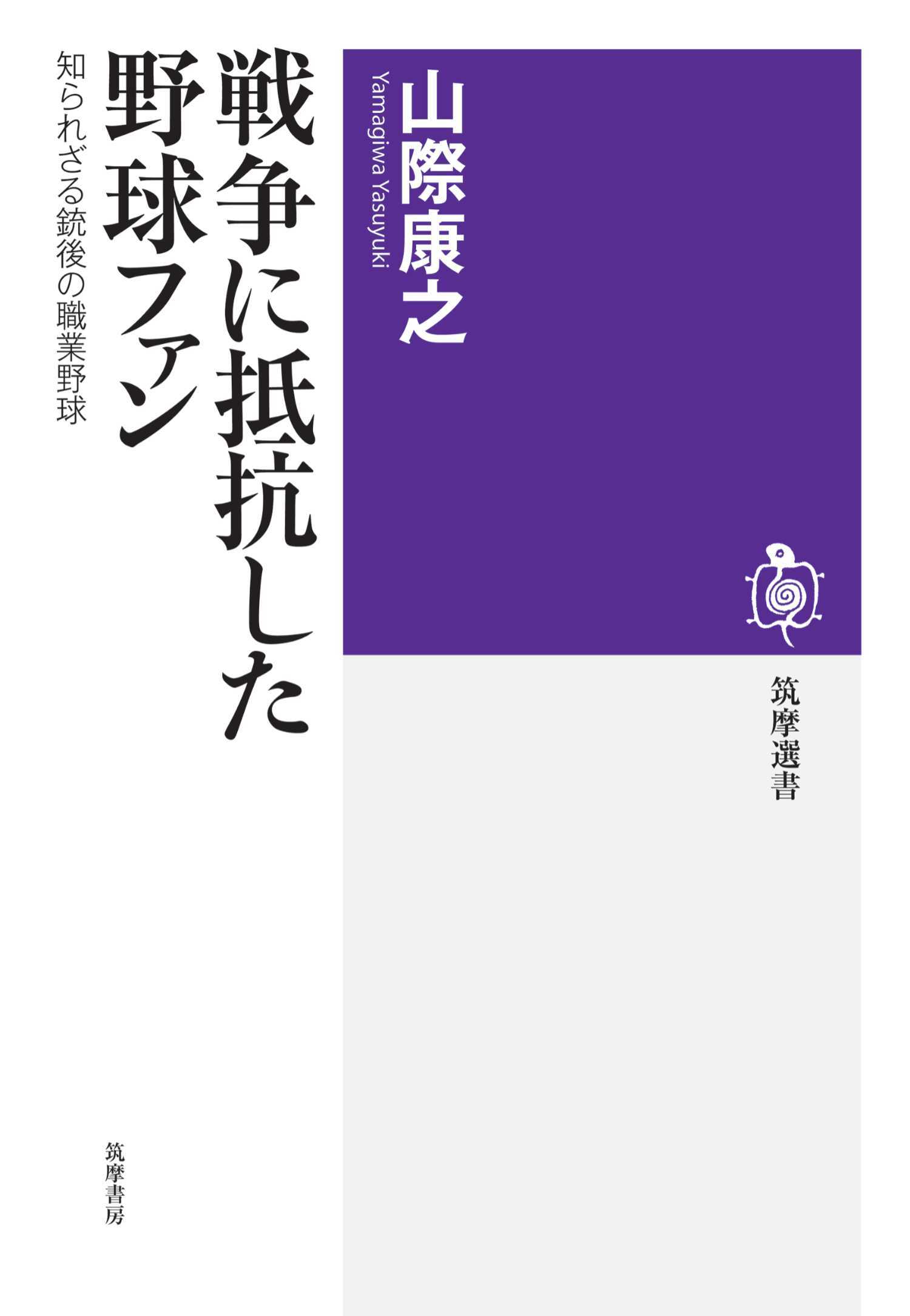戦争に抵抗した野球ファン　――知られざる銃後の職業野球