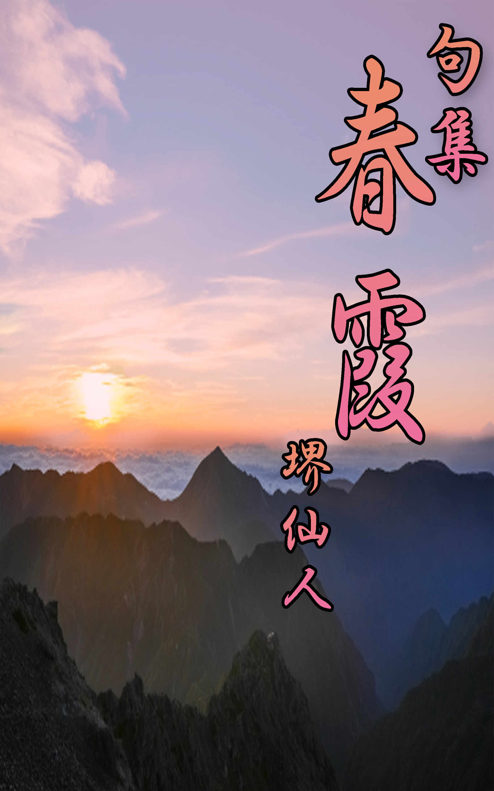 句集春霞