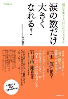涙の数だけ大きくなれる!