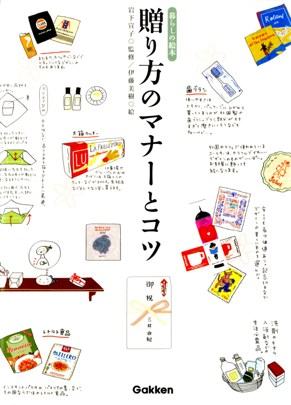 贈り方のマナーとコツ　暮らしの絵本