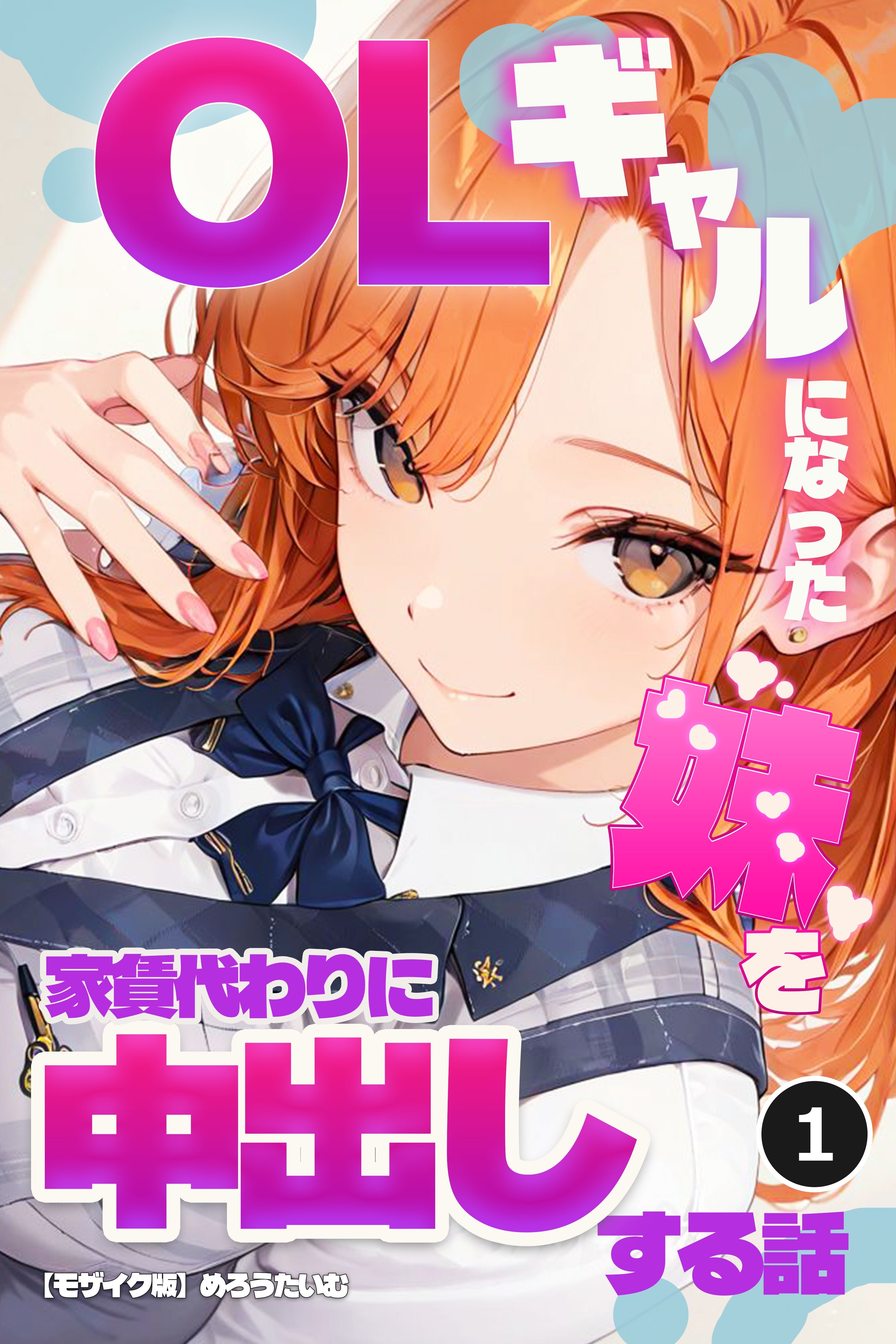 OLギャルになった妹を家賃代わりに中出しする話①(単話)【モザイク版】